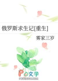 俄罗斯求生记重生免费阅读
