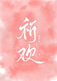 祈欢(骨科兄妹H) 作者枇杷加白