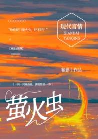 给你捉只萤火虫糙汉1v1zh