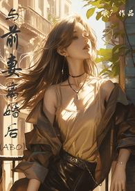 与前妻离婚后[百合futa