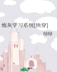 炮灰〔快穿