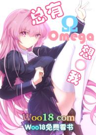 顶级omega总想