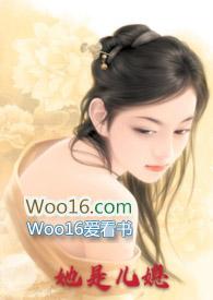 她是儿媳妇海棠