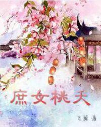 庶女桃夭 晋江