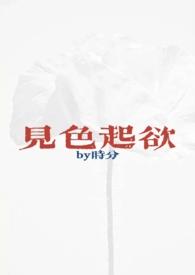 见色起欲(公媳H)_完整章节目录 - 乐乐
