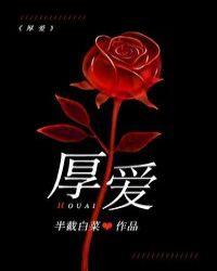 厚爱 无影有踪