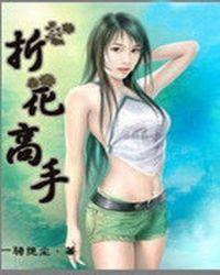 折花教学视频大全
