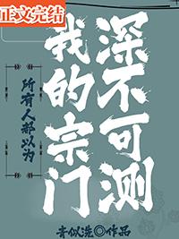 所有人都以为我的宗门深不可测txt盘