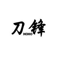 刀锋(1v2骨科)笔趣阁momo