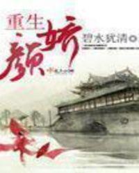 重生女主角叫颜染