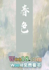 春色撩人免费阅读江