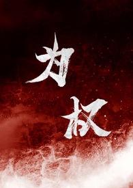 为权(强取豪夺1v1)反派角色铁梨花电视剧
