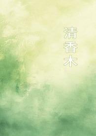 清香木学名叫什么