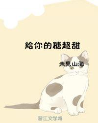 给你的糖超甜txt