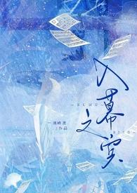 入幕之宾(smsp)(一池暗流)