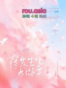 重生霍先生他太温柔了