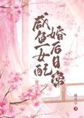 女配咸鱼推荐