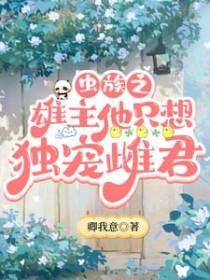 虫族之雄主还小
