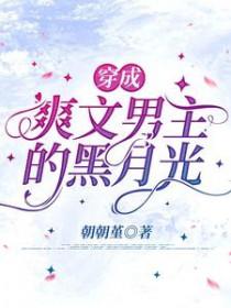 穿成爽文男主炮灰前任后by 白夜未明