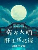 我在大明肝生活技能起点中文网