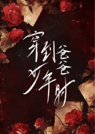穿到父亲上高中时候的