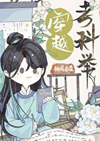 姜丰穿越考科举