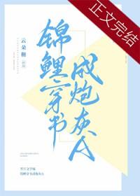 锦鲤炮灰要翻身快穿晋江