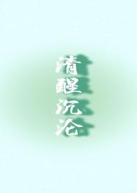 清醒沉论冉醒