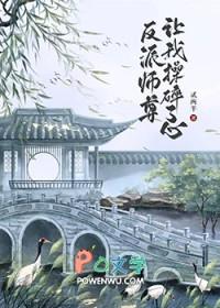反派师尊被迫撩人免费阅读