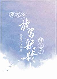 我怎么被男妖精缠上了免费阅读