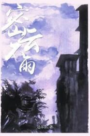 密云不雨 二月河