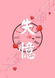 失忆美人被暴君强取豪夺后