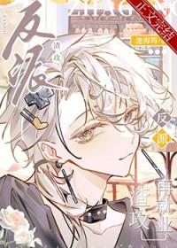 反派渣攻再就业 作者池海筠