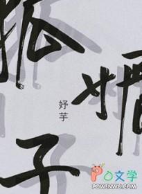 狐媚子米苏