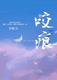 咬痕(年上岁晚)笔趣阁