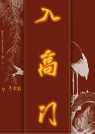 入高门 (民国NPH)最新