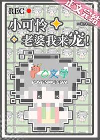 小可怜老婆我来宠免费by卷了个毛