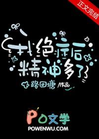 我绝症后精神多了全文阅读