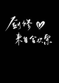 剑修来自合欢宗全文免费笔趣阁