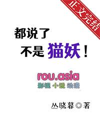 都说了不是猫妖 番外免费阅读