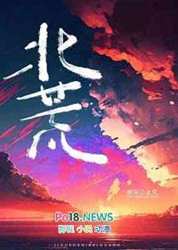 北荒沉默