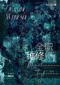 首席维修师 桃花安