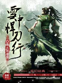 雪中悍刀行2海报曝光