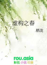 虚构是谁的
