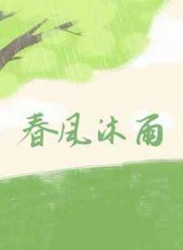 春风沐浴指什么动物