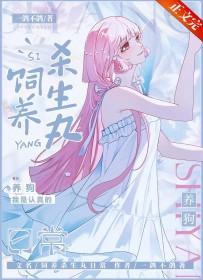 养一只杀殿[综