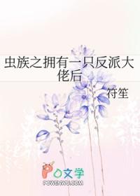 虫族之拥有一只反派大佬后全文免费