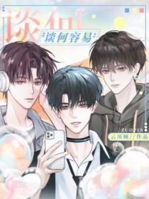 谈何容易是不是成语