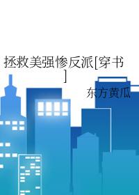 拯救美强惨反派穿书云梦方舟