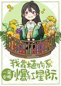 我靠植物系爆红星际txt